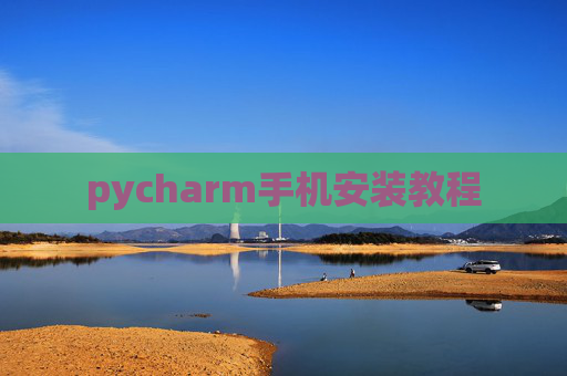 pycharm手机安装教程 pycharm手机安装教程