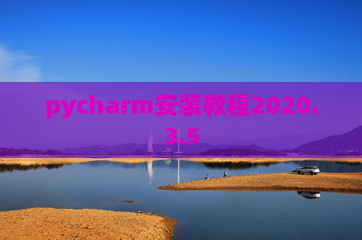 pycharm安装教程2020.3.5
